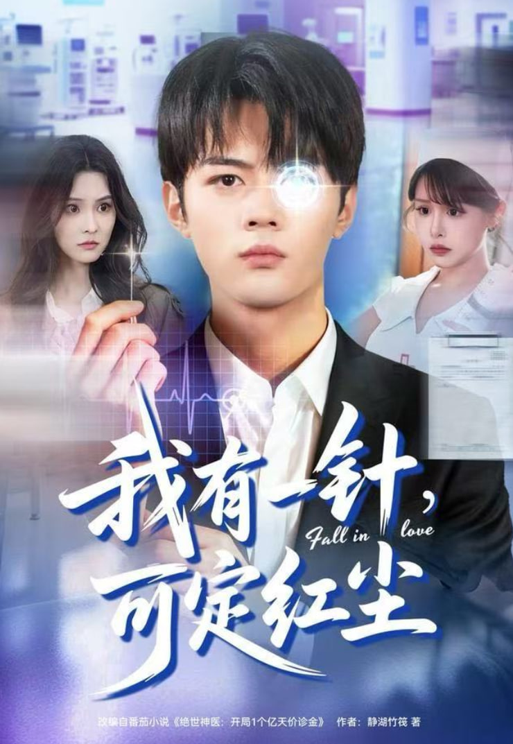 我有一针，可定红尘 全集完结(大结局)