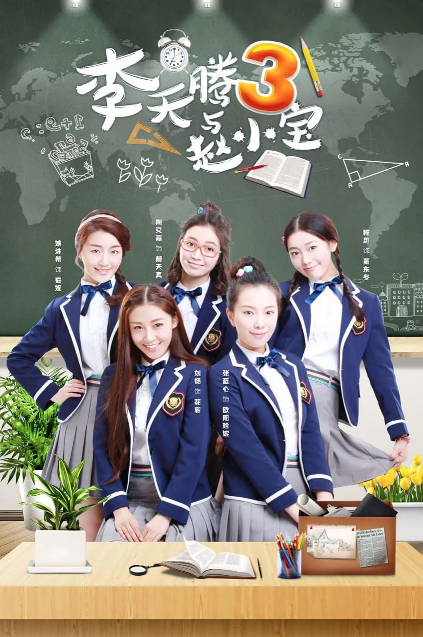 李天腾与赵小宝 第三季 第01集