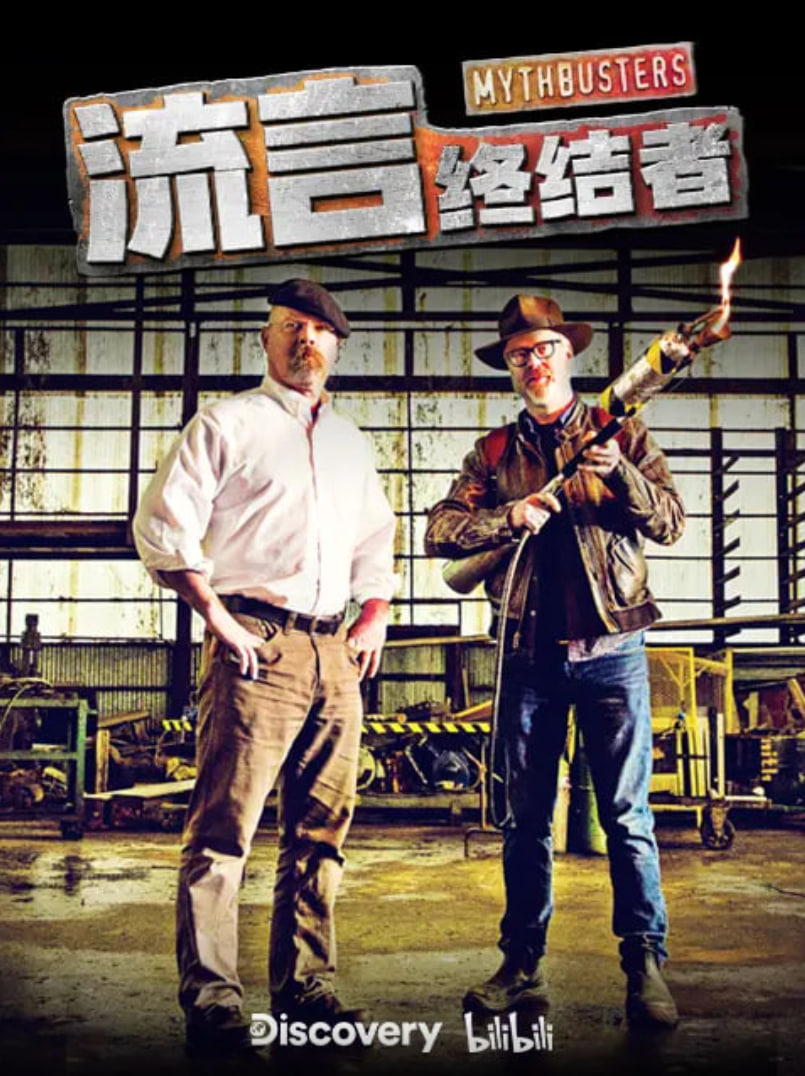 流言终结者·精选版 第01集