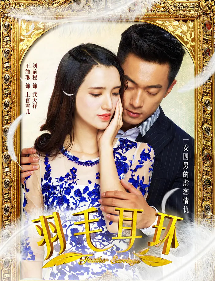 羽毛耳环 第09集