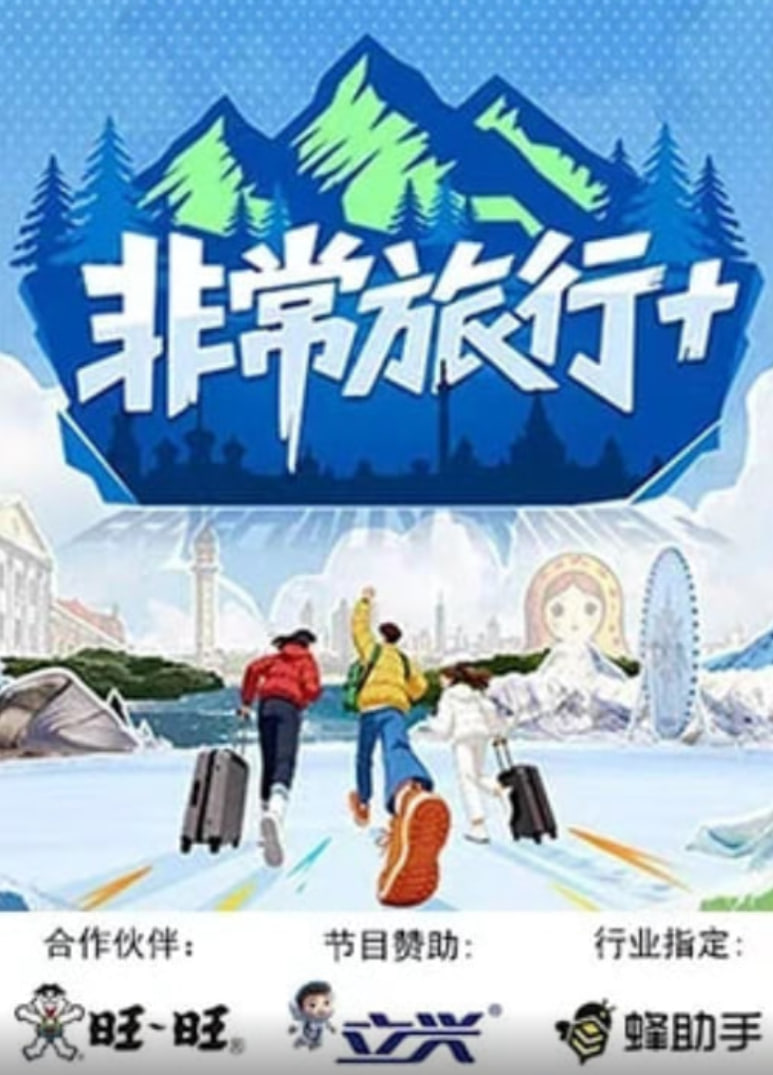 非常旅行+ 第4期