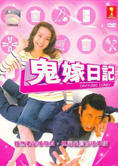 鬼嫁日記 第01集