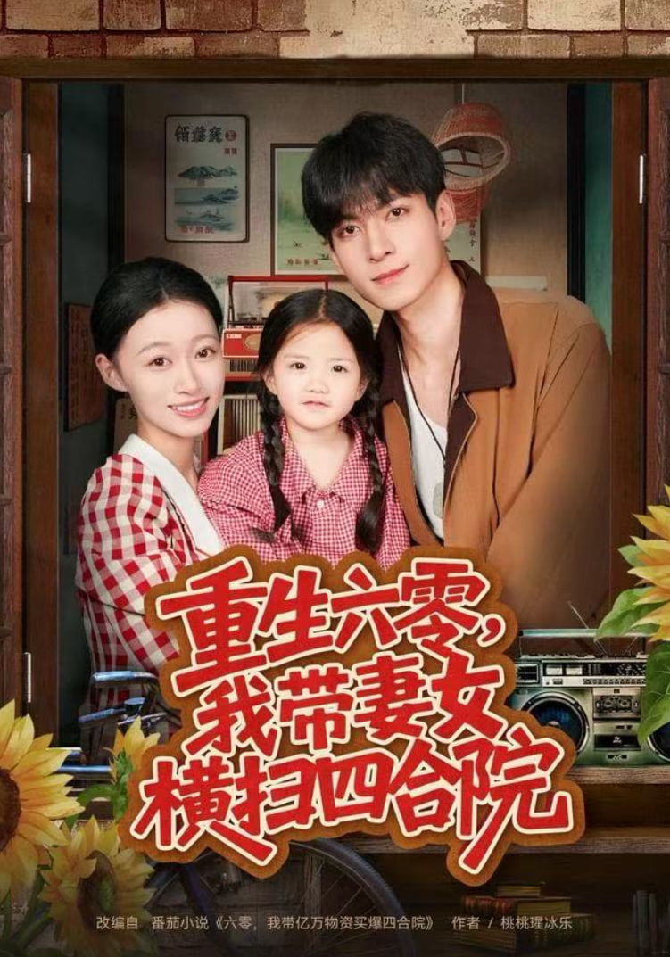 重生六零，我带妻女横扫四合院 全集完结(大结局)