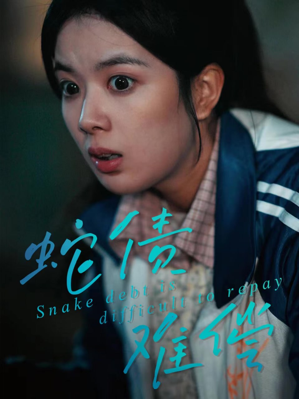 蛇债难偿 全集完结(大结局)