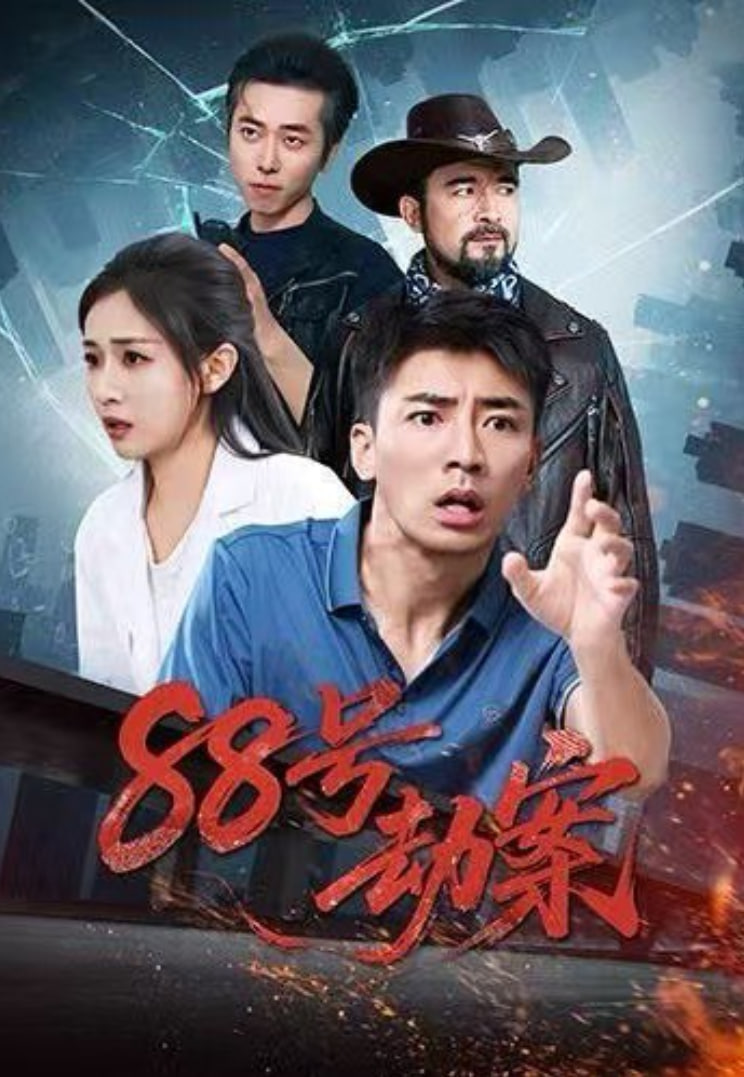 88号劫案 全集完结(大结局)