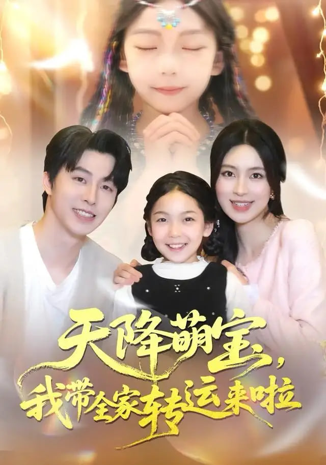 天降萌宝我带全家转运来啦 全集完结(大结局)