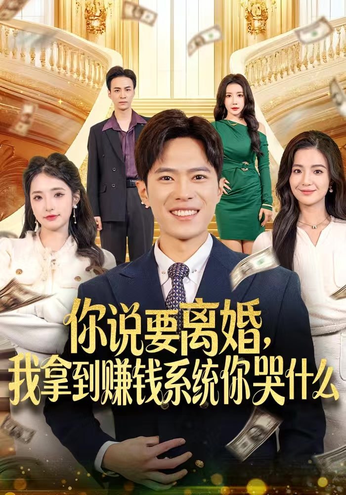 你说要离婚，我拿到赚钱系统你哭什么 全集完结(大结局)