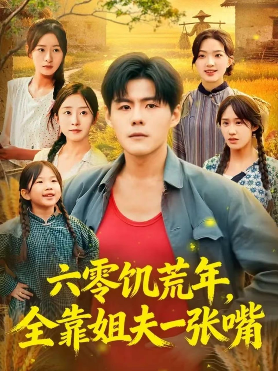 六零饥荒年，全靠姐夫一张嘴 全集完结(大结局)