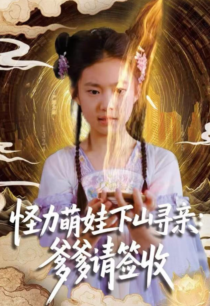 怪力萌娃下山寻亲：爹爹请签收 全集完结(大结局)