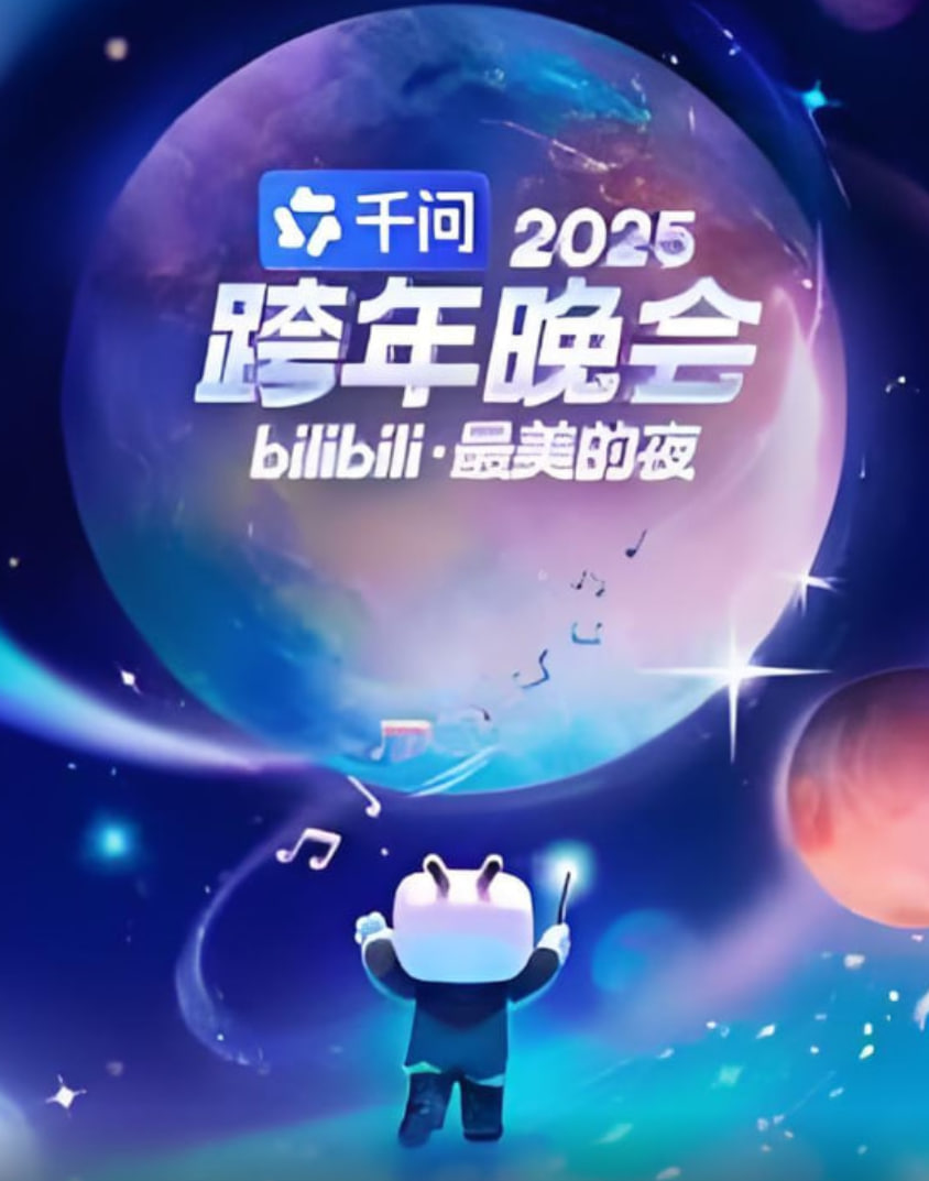 2025bilibili跨年晚会 舞台纯享