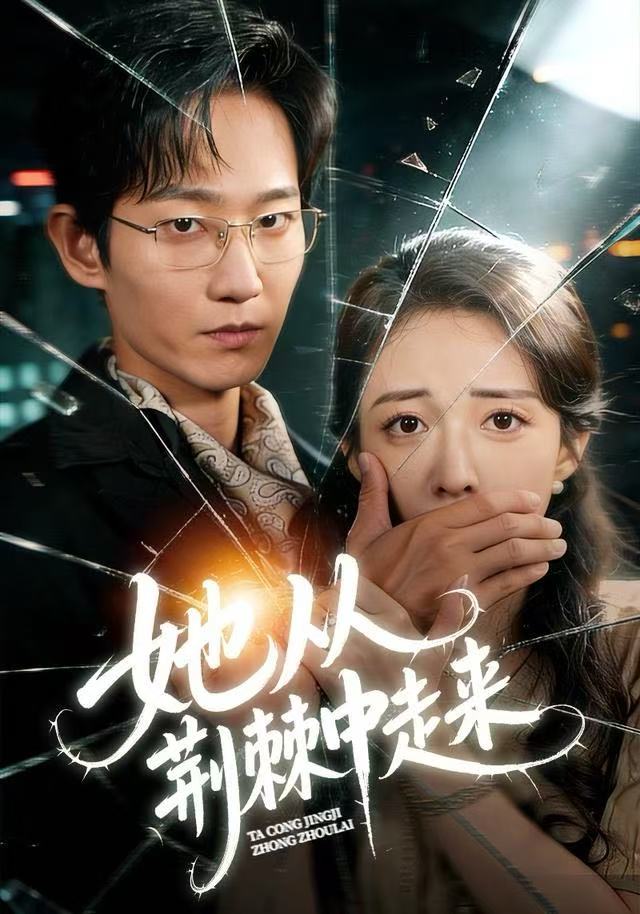 她从荆棘中走来 全集完结(大结局)