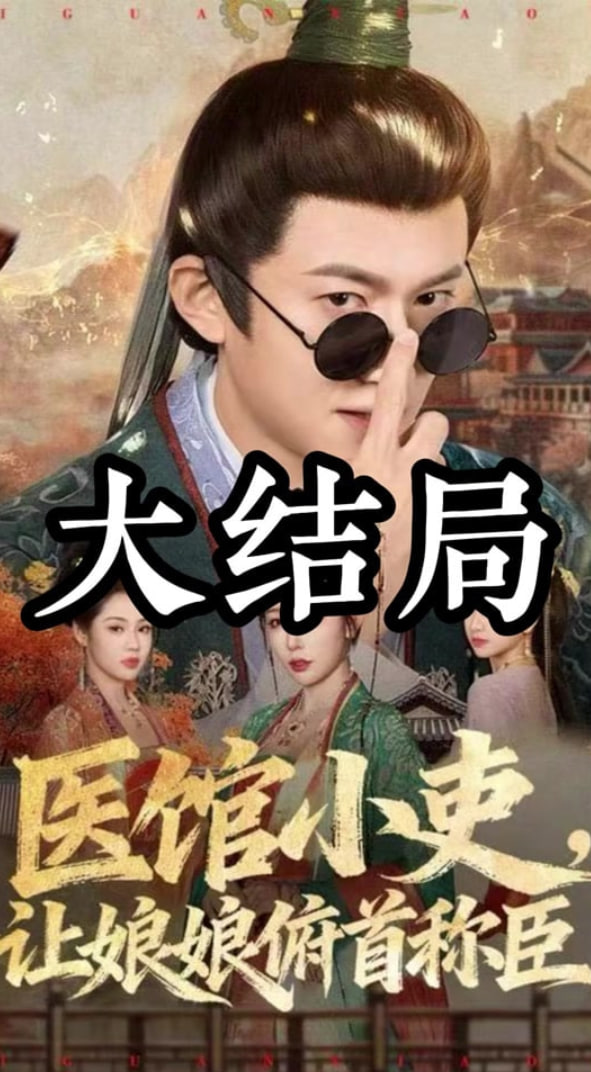 医馆小吏，让娘娘俯首称臣 全集完结(大结局)