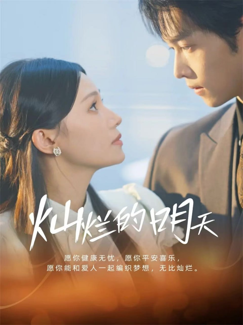 灿烂的明天 全集完结(大结局)