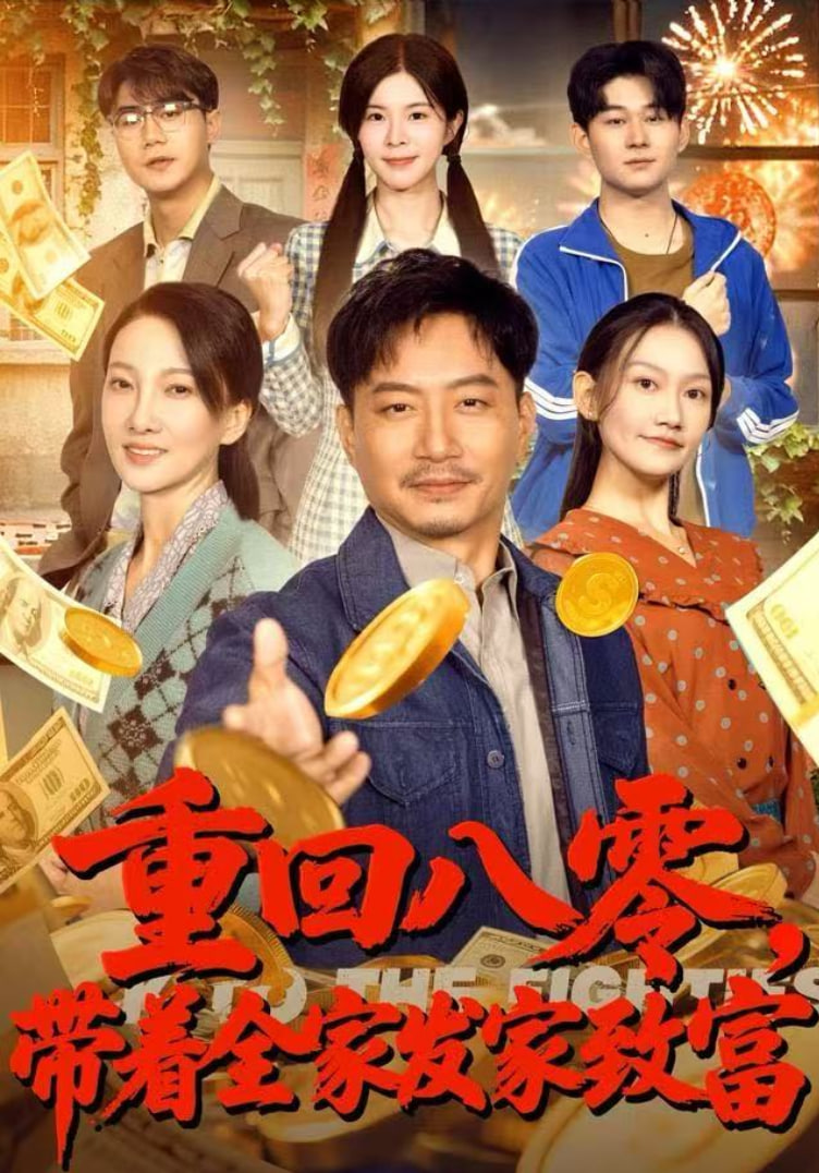 重回八零，带着全家发家致富 全集完结(大结局)