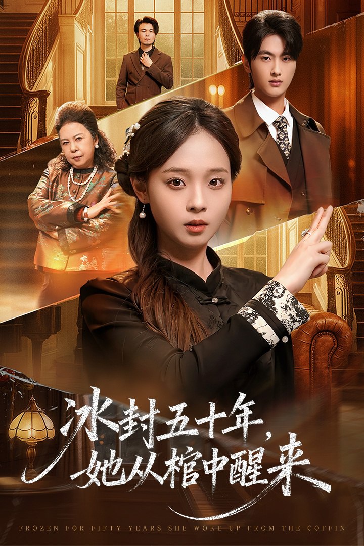 未央 (冰封五十年她从棺中醒来) 全集完结(大结局)