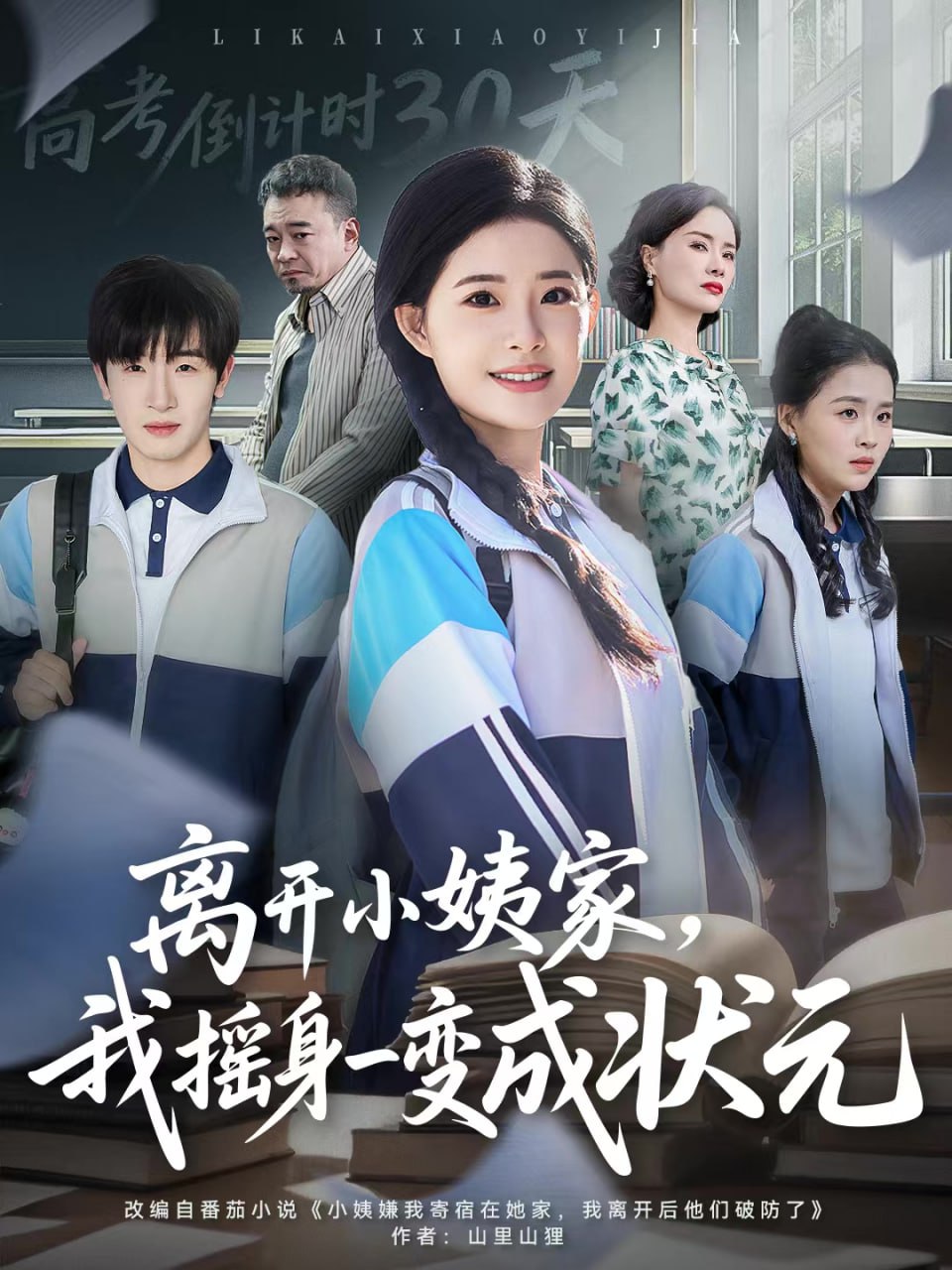 离开小姨家，我摇身一变成状元 全集完结(大结局)