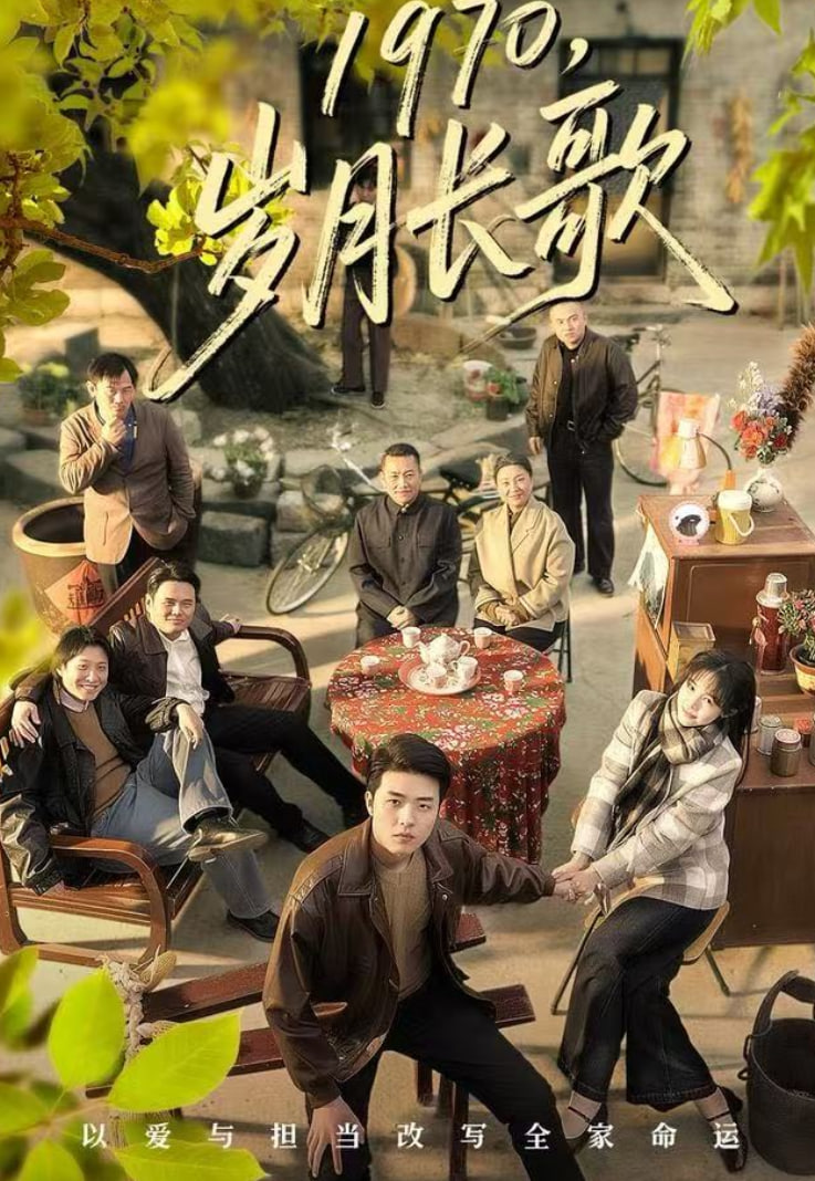 1970，岁月长歌 全集完结(大结局)