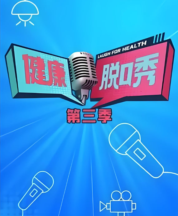健康脱口秀 第三季 第20231217期