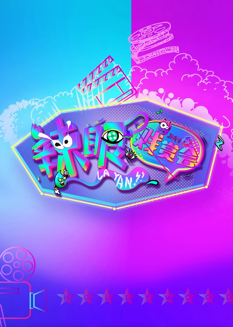 辣眼贱赏会 第7期