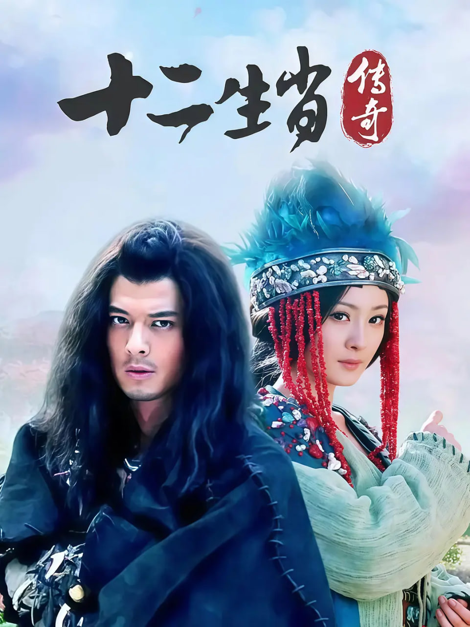 十二生肖传奇 第01集