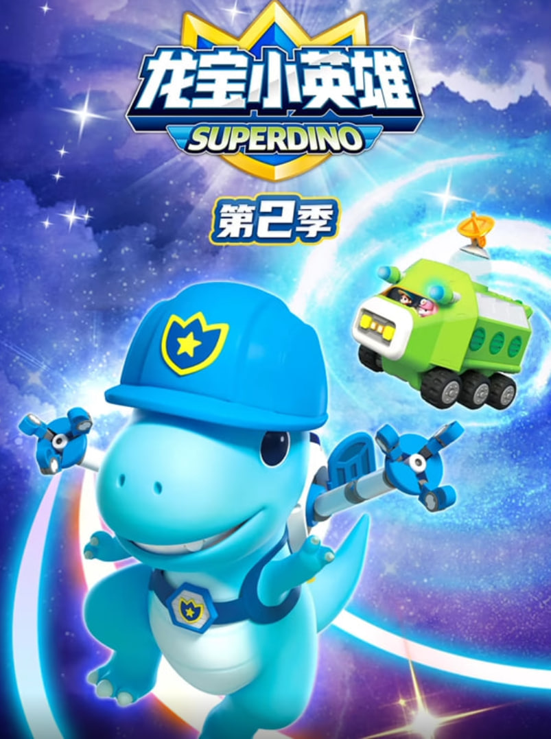 龙宝小英雄 第二季 第09集