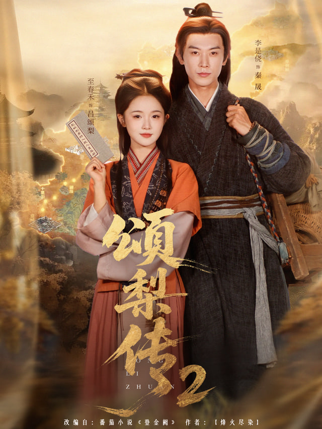 颂梨传2 全集完结(大结局)