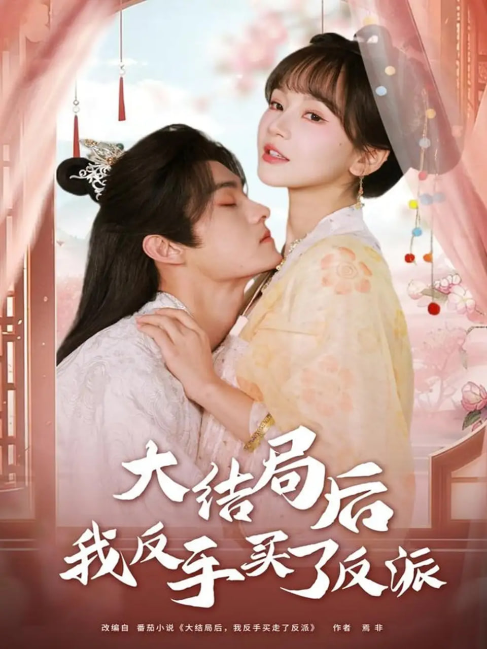 大结局后我反手买了反派 全集完结(大结局)