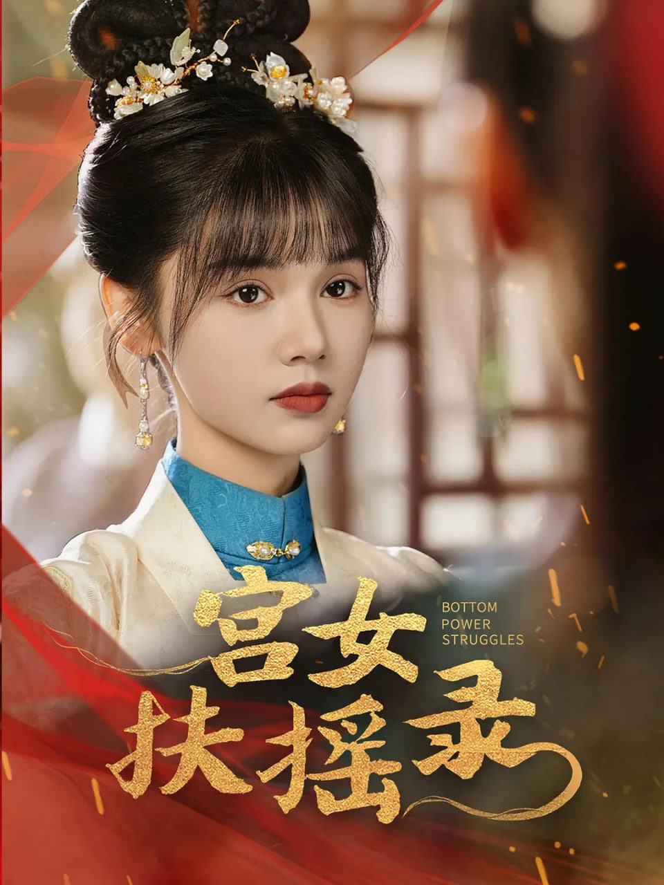 宫女扶摇录 全集完结(大结局)