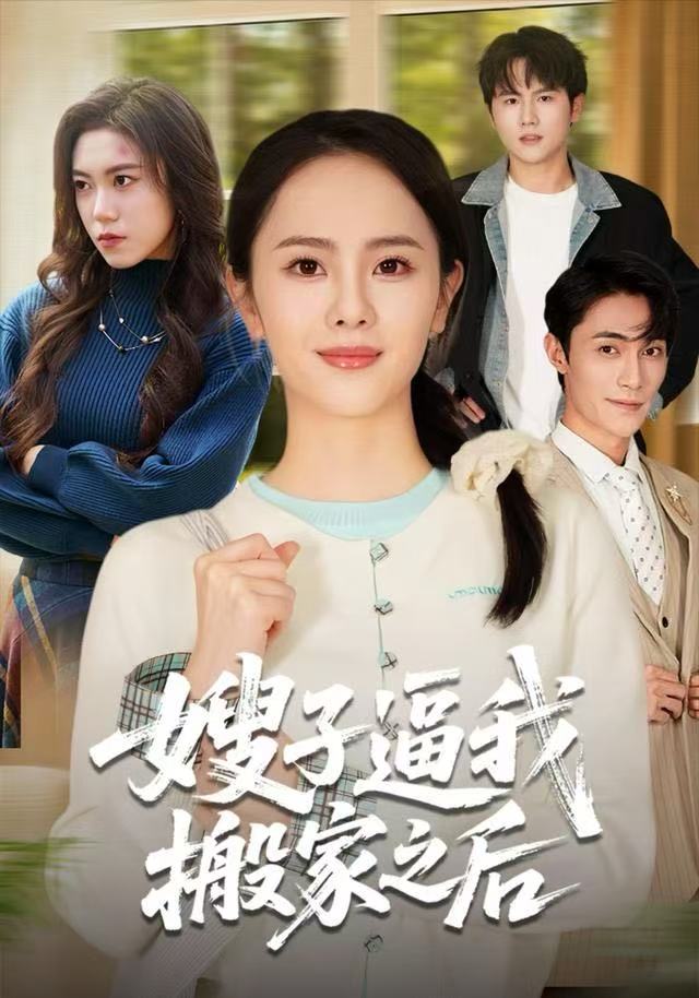 嫂子逼我搬家之后 全集完结(大结局)