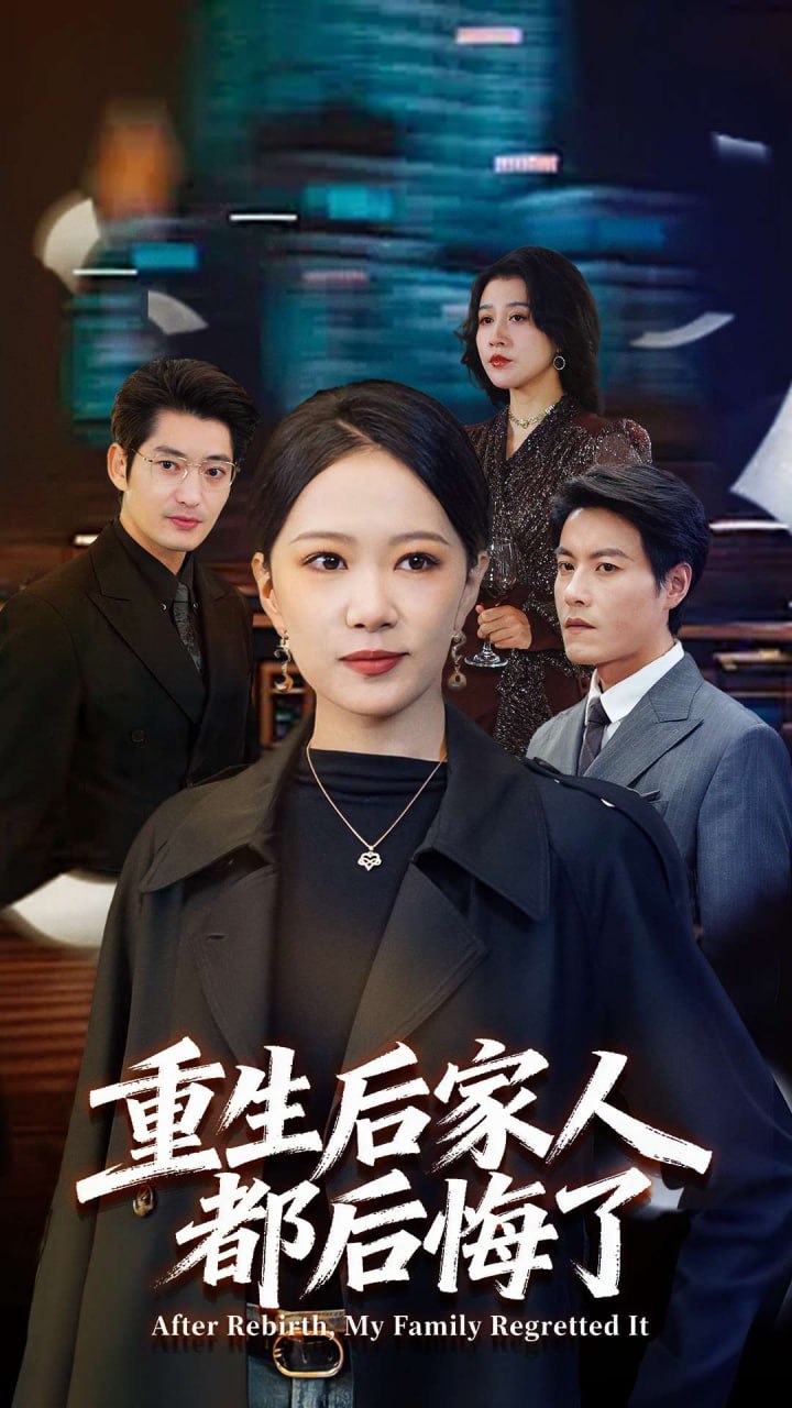 重生后家人都后悔了 全集完结(大结局)