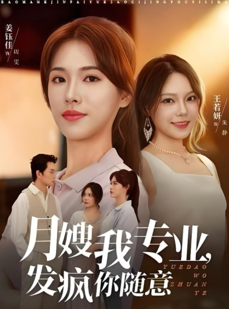 月嫂我专业，发疯你随意 全集完结(大结局)