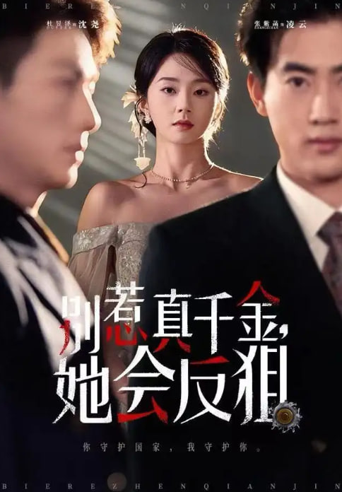 别惹真千金她会反狙 全集完结(大结局)