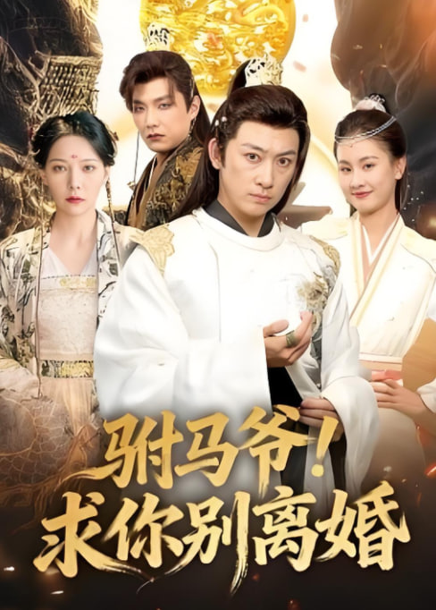 驸马爷！求你别离婚 全集完结(大结局)