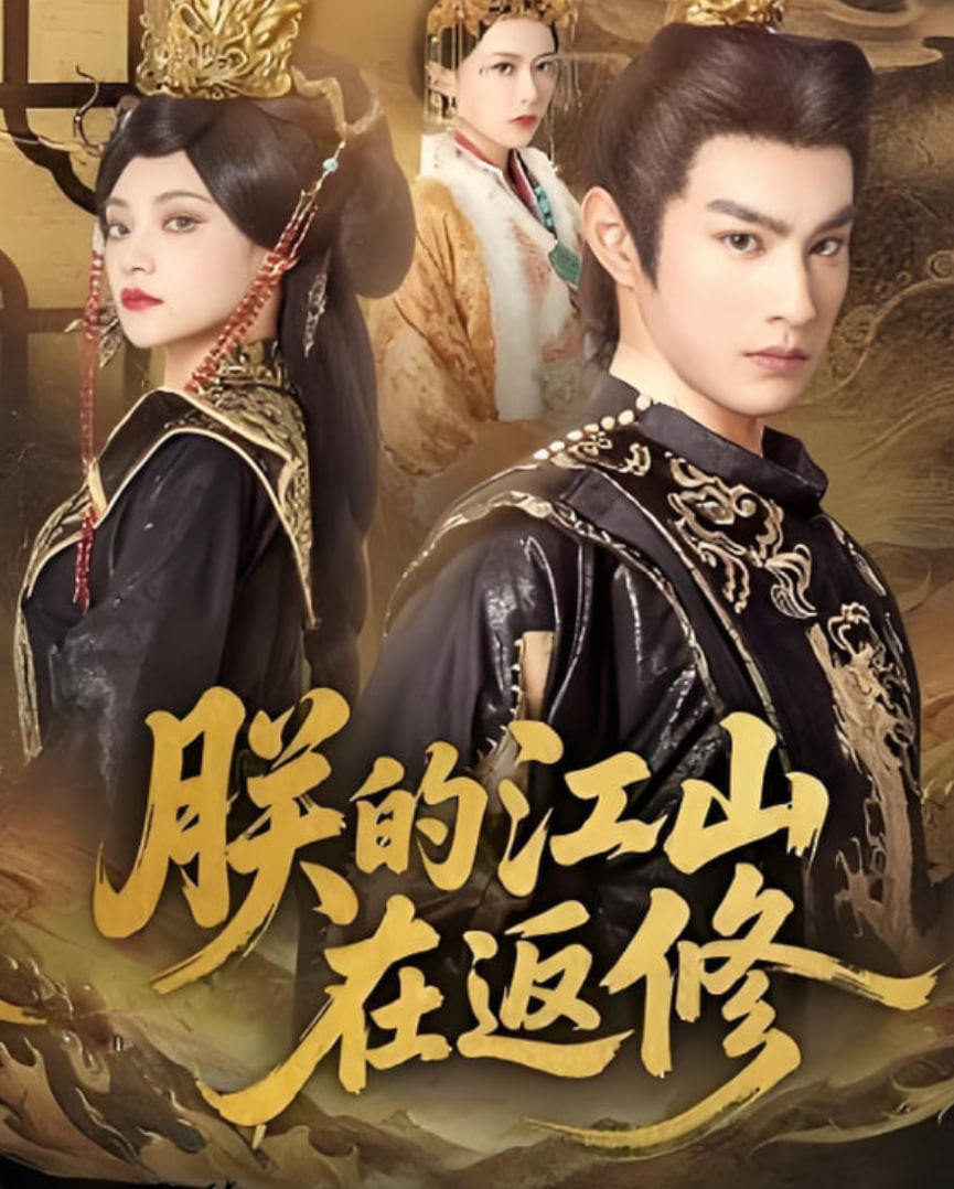 朕的江山在返修 全集完结(大结局)