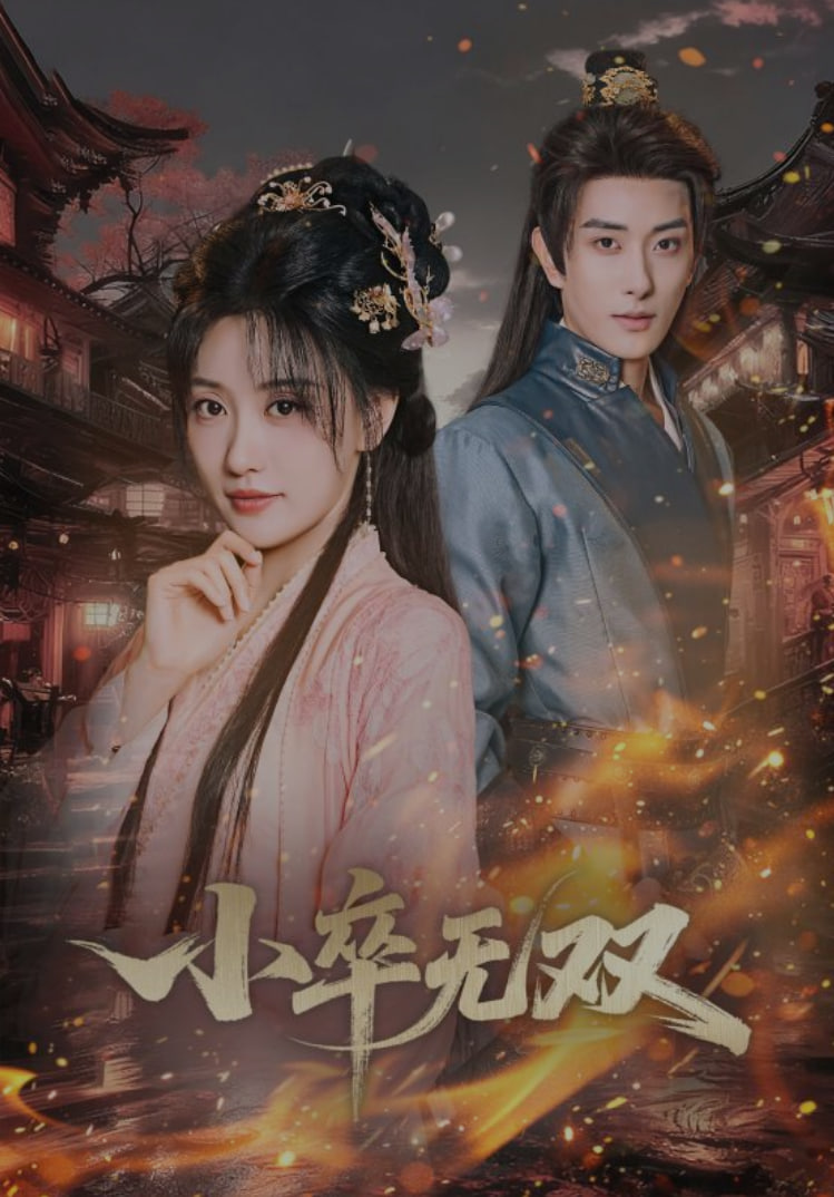 小卒无双 全集完结(大结局)