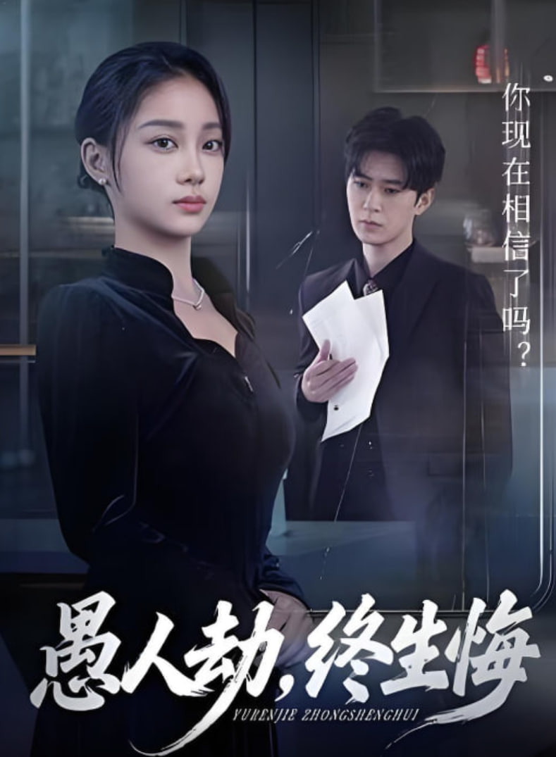 愚人劫，终生悔 全集完结(大结局)