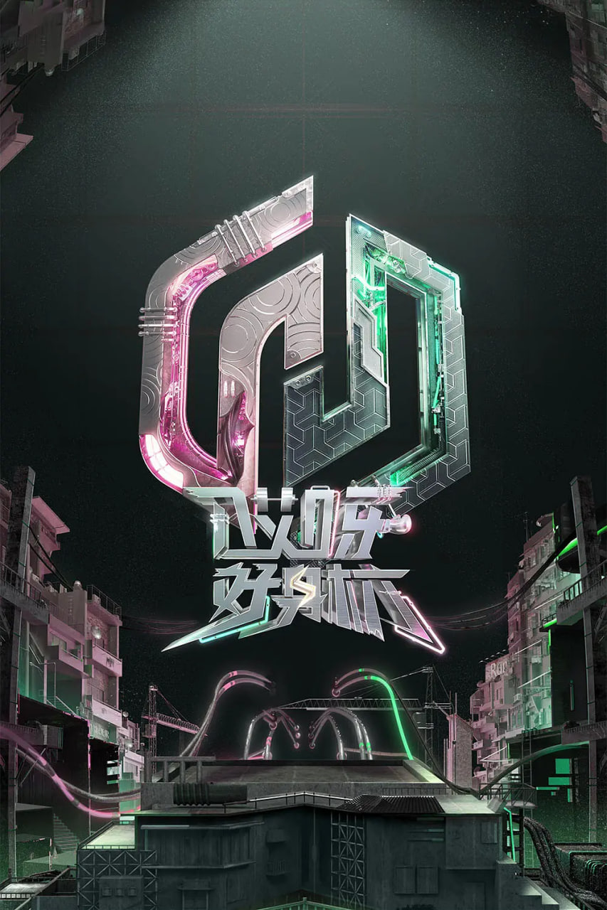 哎呀好身材 奔赴季 20231007先导片