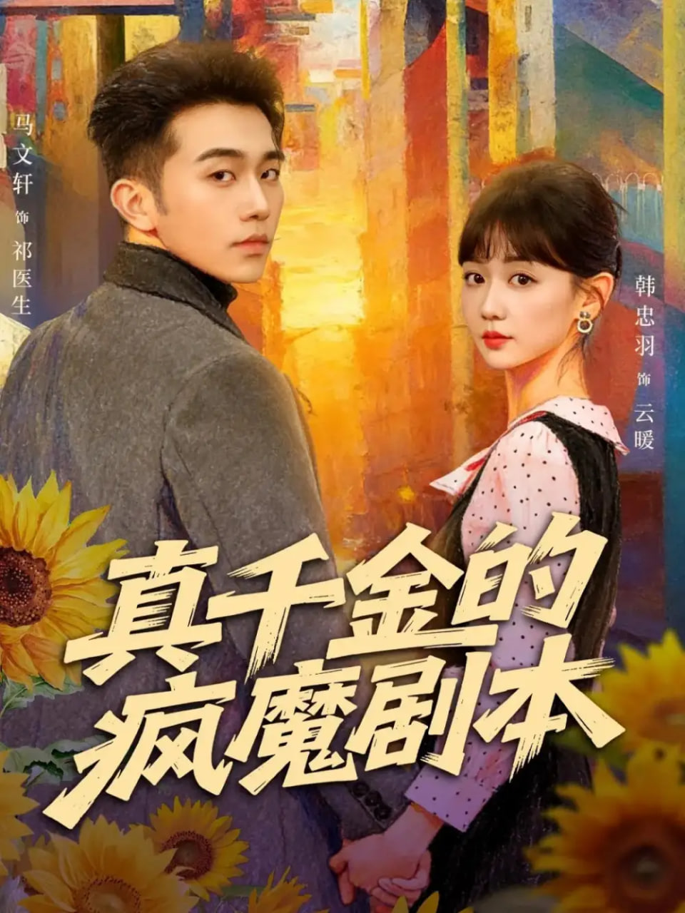 真千金的疯魔剧本 全集完结(大结局)