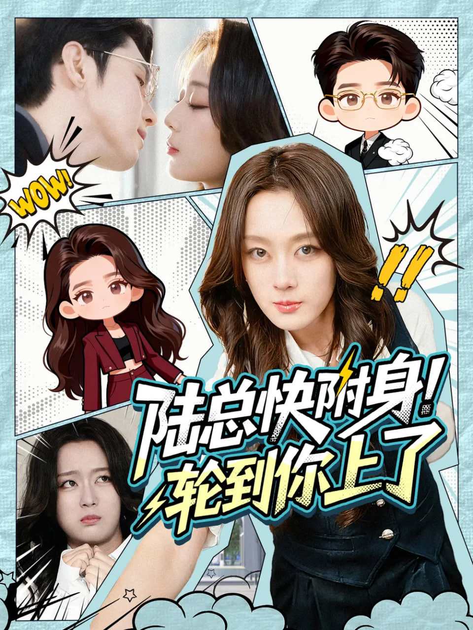 陆总快附身！轮到你上了 全集完结(大结局)