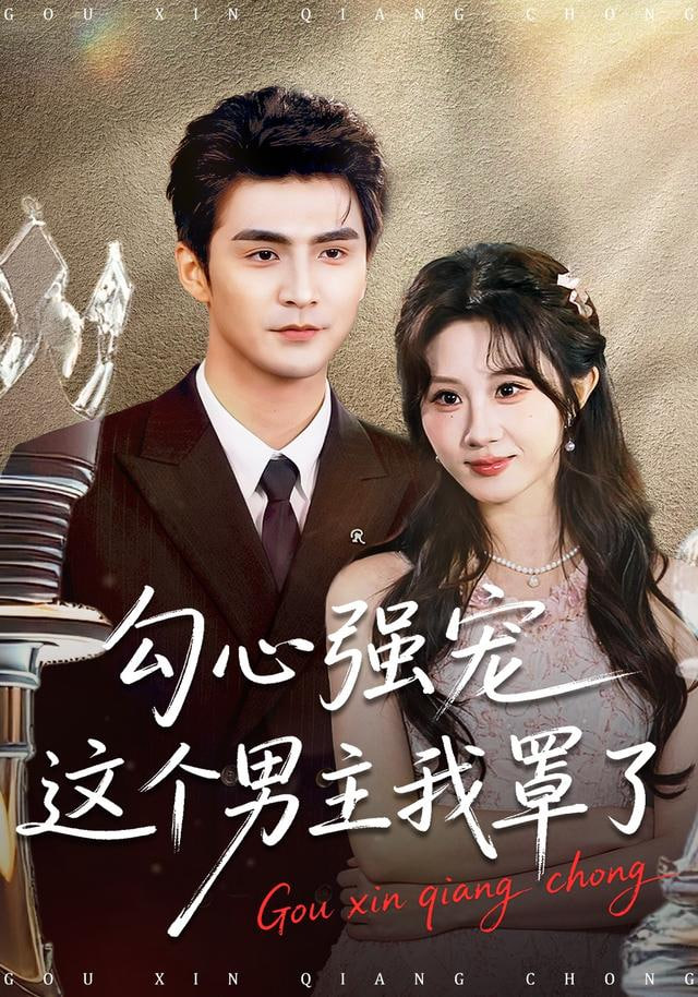 勾心强宠这个男主我罩了 全集完结(大结局)