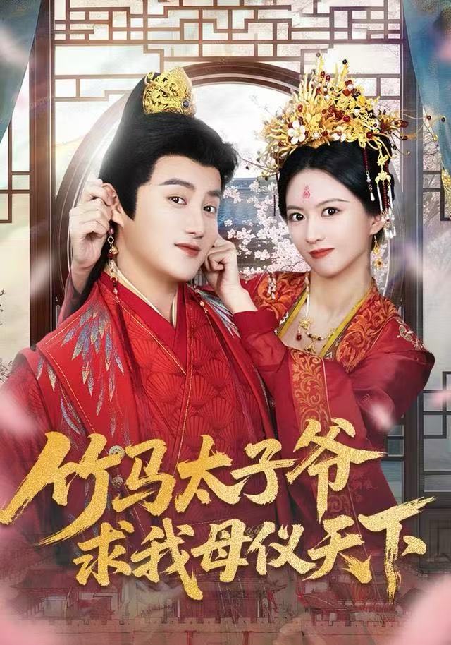 竹马太子爷求我母仪天下 全集完结(大结局)