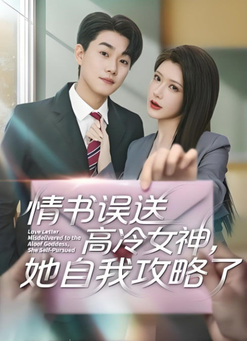 情书误送高冷女神，她自我攻略了 全集完结(大结局)