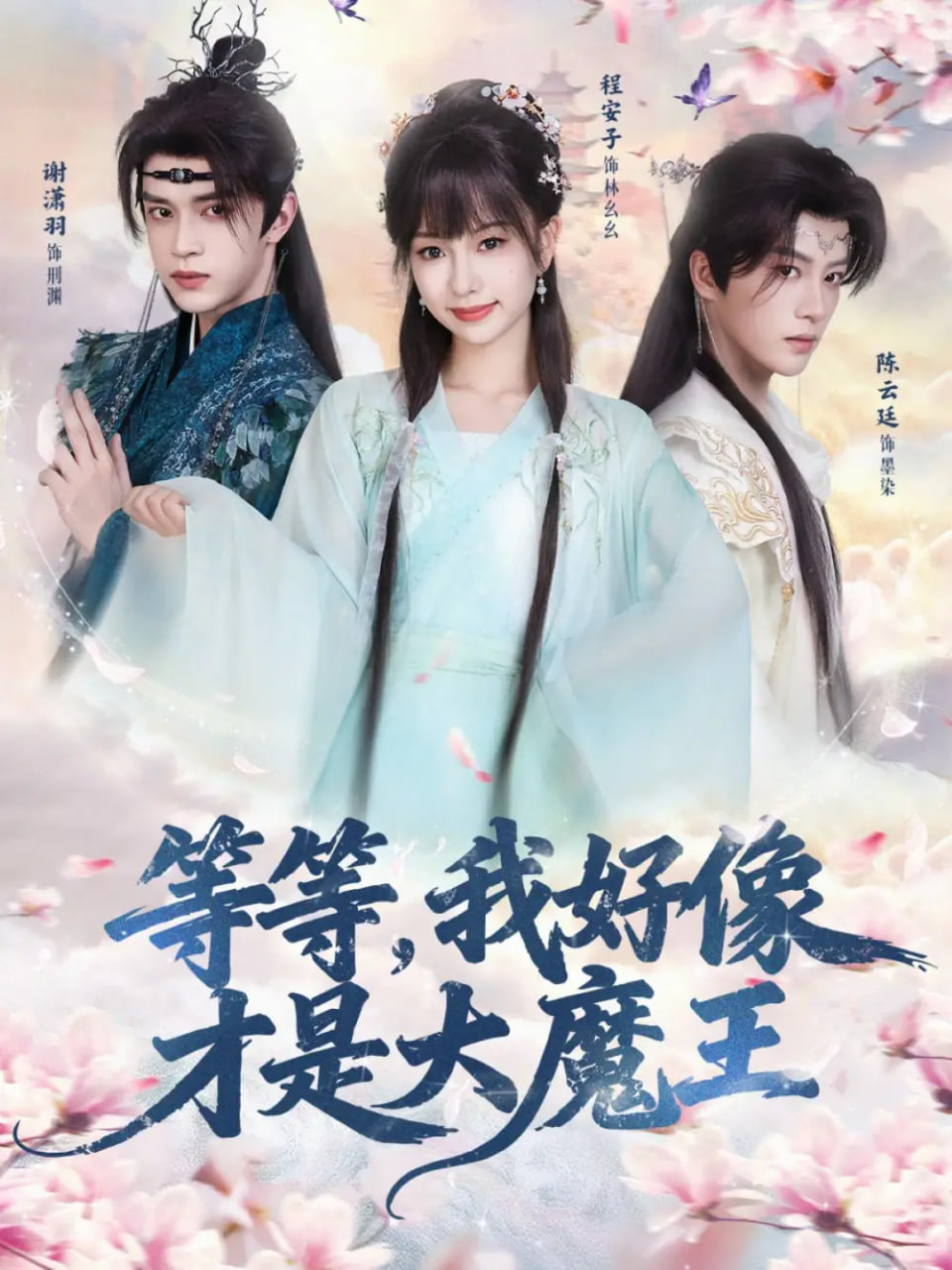 等等，我好像才是大魔王 全集完结(大结局)