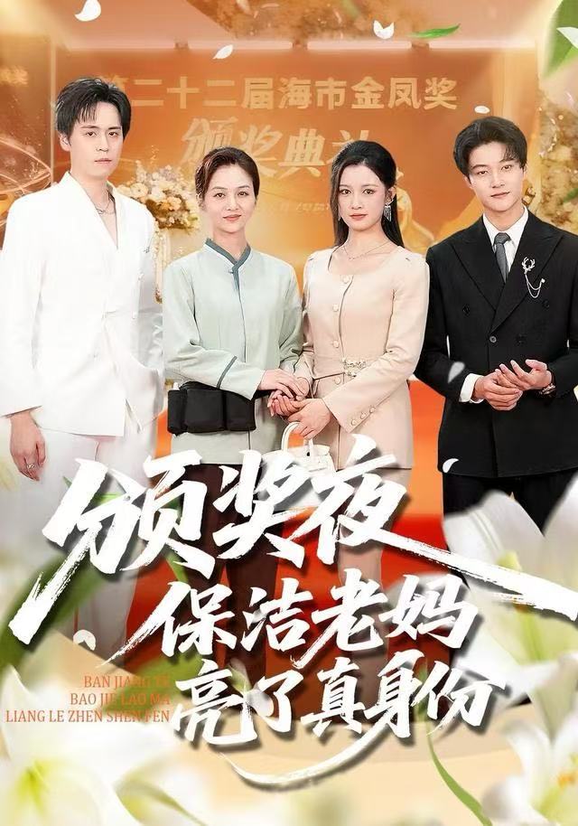 颁奖夜保洁老妈亮了真身份 全集完结(大结局)
