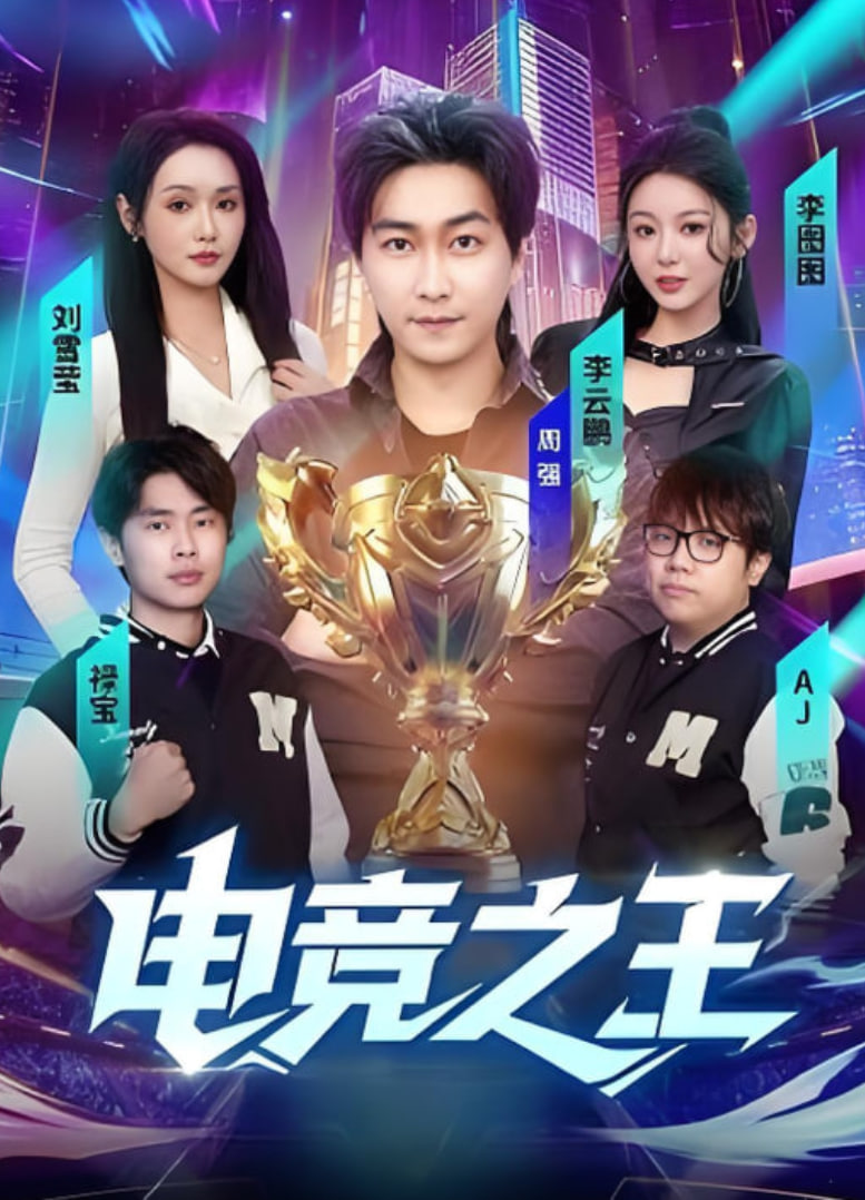 电竞之王 全集完结(大结局)