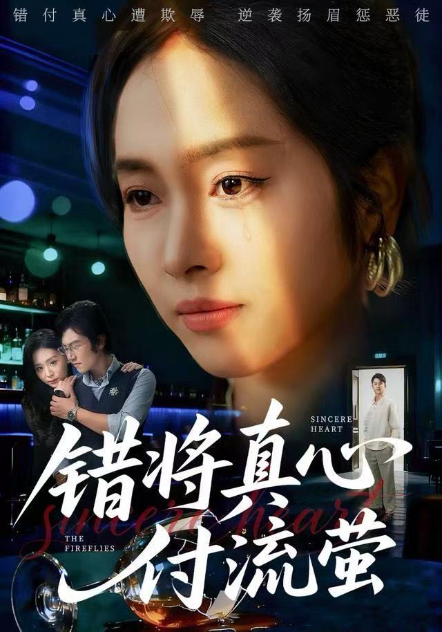 错将真心付流萤（判你余生无归途） 全集完结(大结局)