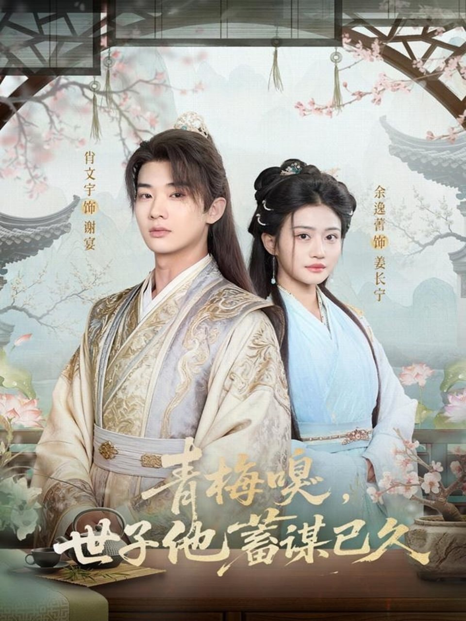 青梅嗅，世子他蓄谋已久 全集完结(大结局)