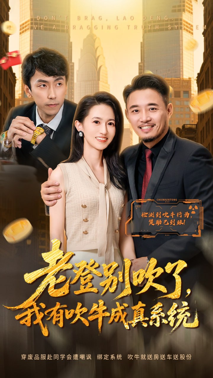 老登别吹了，我有吹牛成真系统 全集完结(大结局)