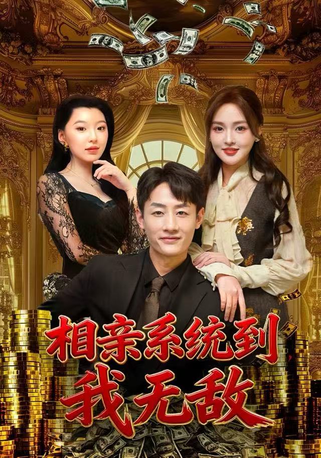 相亲系统到，我无敌 全集完结(大结局)