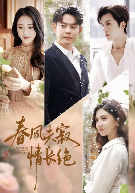 春风未寂情长绝（转身不见旧人归） 全集完结(大结局)